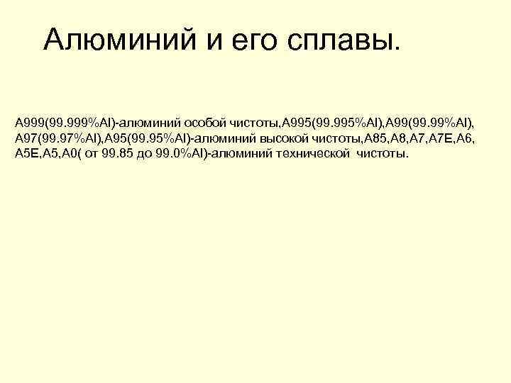 Алюминий и его сплавы. A 999(99. 999%Al)-алюминий особой чистоты, А 995(99. 995%Al), А 99(99.