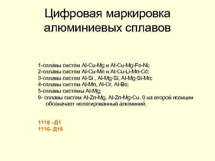 Цифровая маркировка алюминиевых сплавов 1 -сплавы систем Al-Cu-Mg и Al-Cu-Mg-Fe-Ni; 2 -сплавы систем Al-Cu-Mn