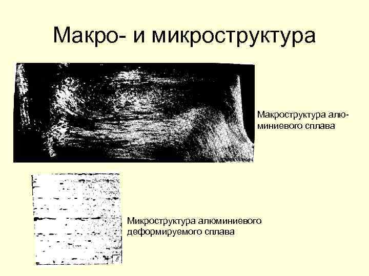 Макро- и микроструктура Макроструктура алюминиевого сплава Микроструктура алюминиевого деформируемого сплава 