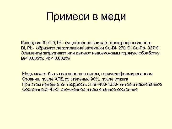 0 кислород. Вредные примеси в меди. Элементы являющиеся вредными примесями для меди. Примеси в меде. Влияние примесей на свойства меди.