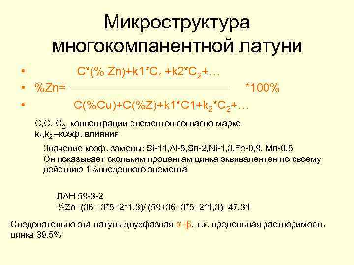 Микроструктура многокомпанентной латуни • C*(% Zn)+k 1*C 1 +k 2*C 2+… • %Zn= *100%