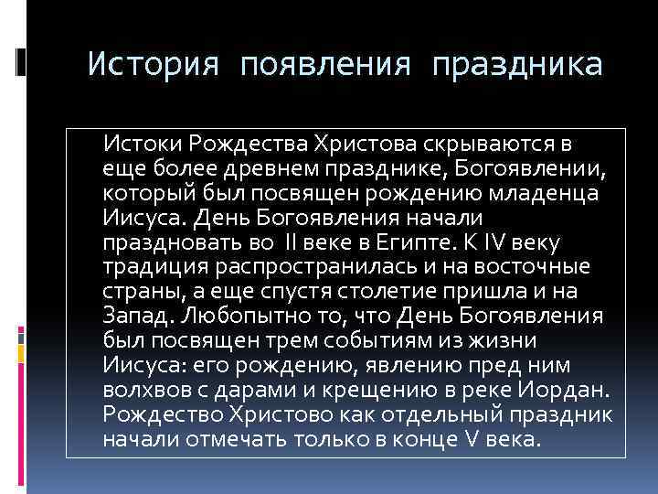 История появления праздника Истоки Рождества Христова скрываются в еще более древнем празднике, Богоявлении, который