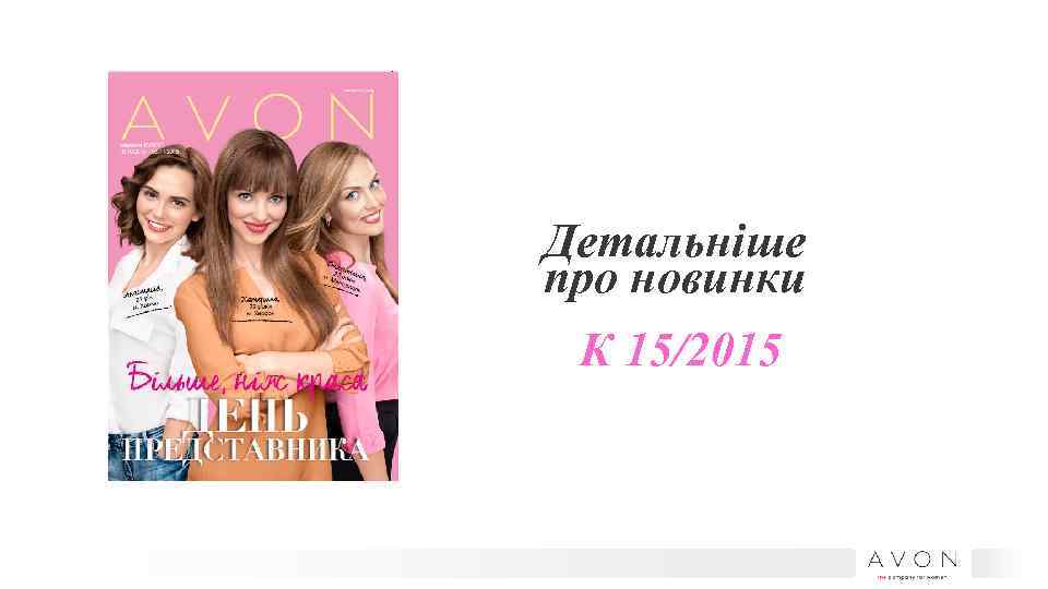 Детальніше про новинки К 15/2015 