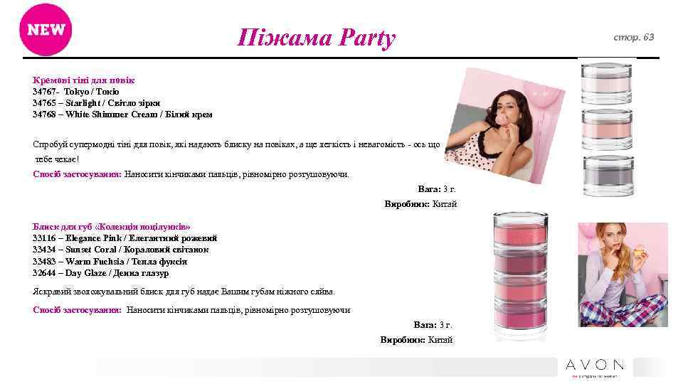 Піжама Party стор. 63 Кремові тіні для повік 34767 - Tokyo / Токіо 34765