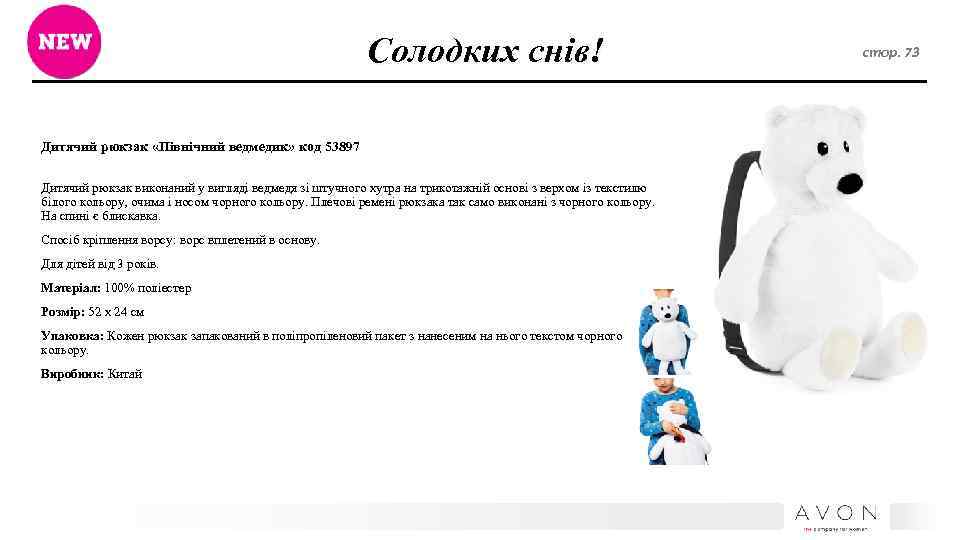 Солодких снів! Дитячий рюкзак «Північний ведмедик» код 53897 Дитячий рюкзак виконаний у вигляді ведмедя