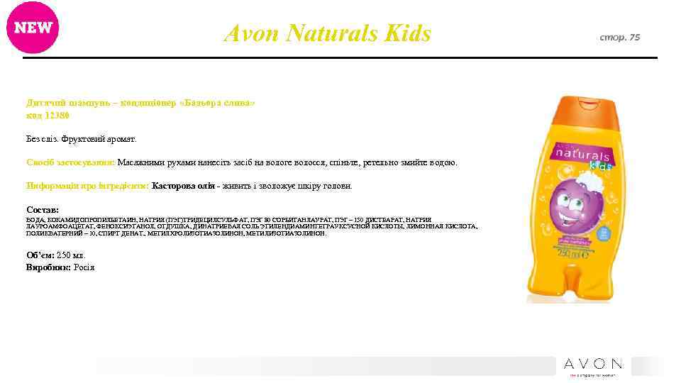 Avon Naturals Kids Дитячий шампунь – кондиціонер «Бадьора слива» код 12380 Без сліз. Фруктовий