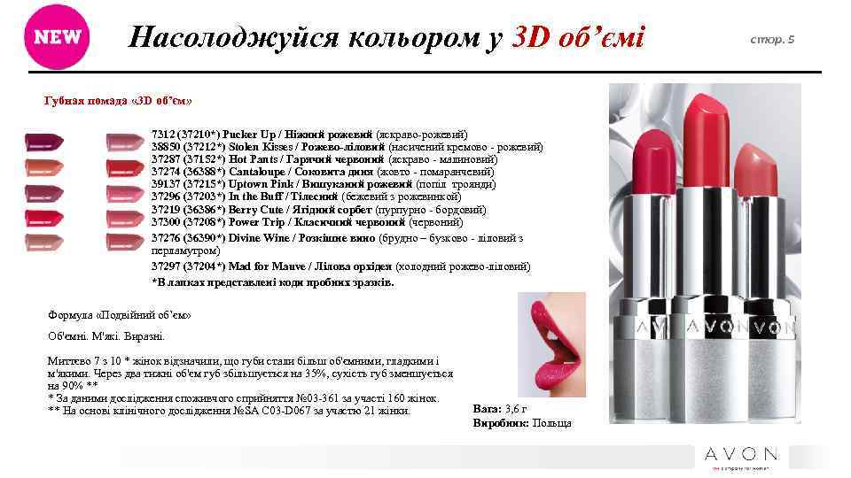 Насолоджуйся кольором у 3 D об’ємі Губная помада « 3 D об’єм» 7312 (37210*)