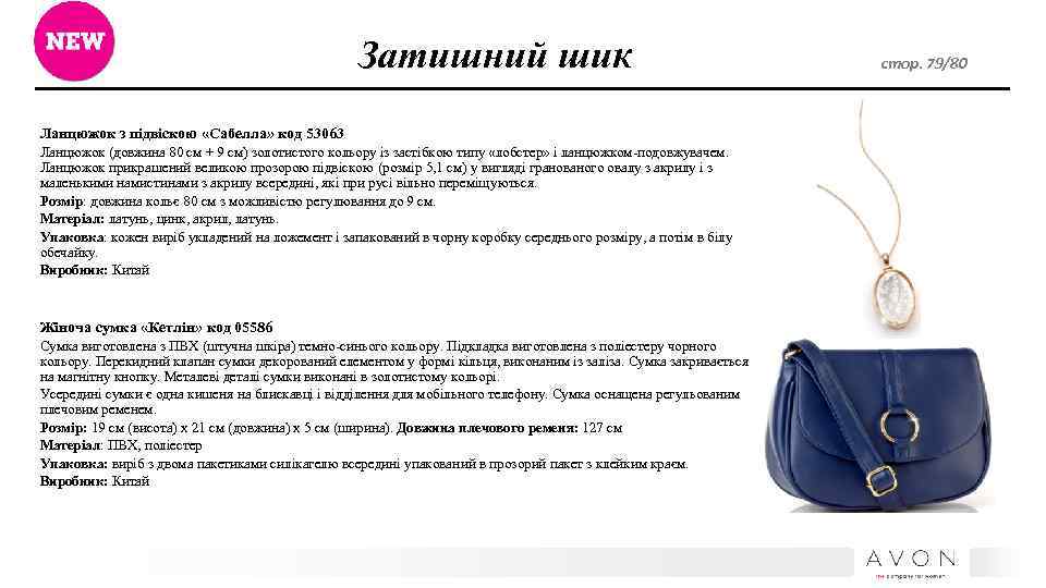Затишний шик Ланцюжок з підвіскою «Сабелла» код 53063 Ланцюжок (довжина 80 см + 9