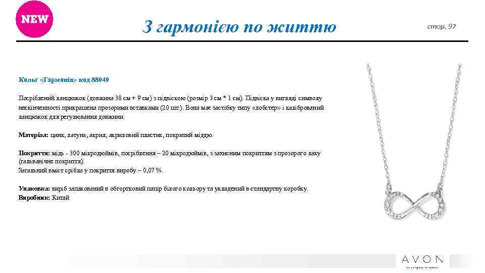 З гармонією по життю Кольє «Гармонія» код 88040 Посріблений ланцюжок (довжина 38 см +