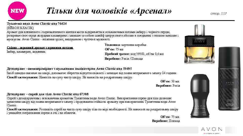 Тільки для чоловіків «Арсенал» Туалетна вода Avon Classic код 76424 (ЕЙВОН КЛАСІК) Аромат для