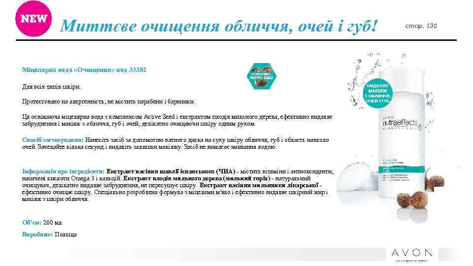 Миттєве очищення обличчя, очей і губ! Міцелярна вода «Очищення» код 33382 Для всіх типів