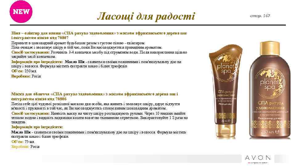 Ласощі для радості Піна – еліксир для ванни «СПА ритуал задоволення» з маслом африканського