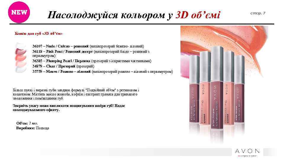 Насолоджуйся кольором у 3 D об’ємі Блиск для губ « 3 D об’єм» 36107