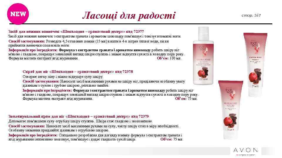 Ласощі для радості Засіб для ножних ванночок «Шоколадно – гранатовий десерт» код 72377 Засіб