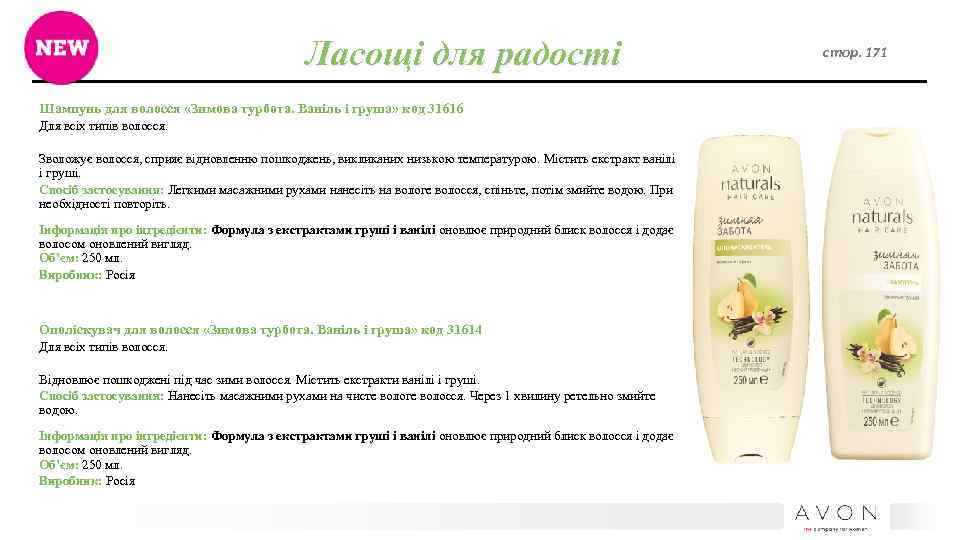 Ласощі для радості Шампунь для волосся «Зимова турбота. Ваніль і груша» код 31616 Для