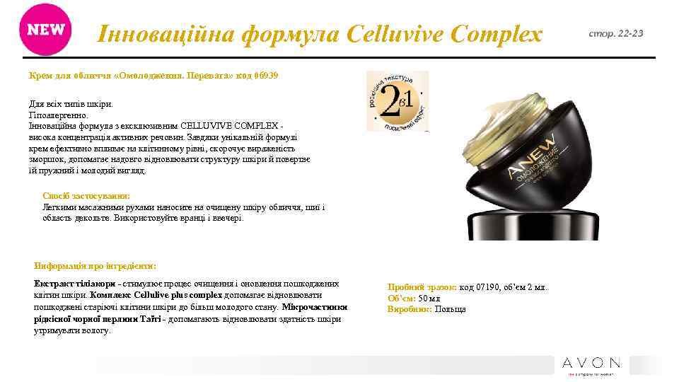 Інноваційна формула Celluvive Complex Крем для обличчя «Омолодження. Перевага» код 06939 Для всіх типів