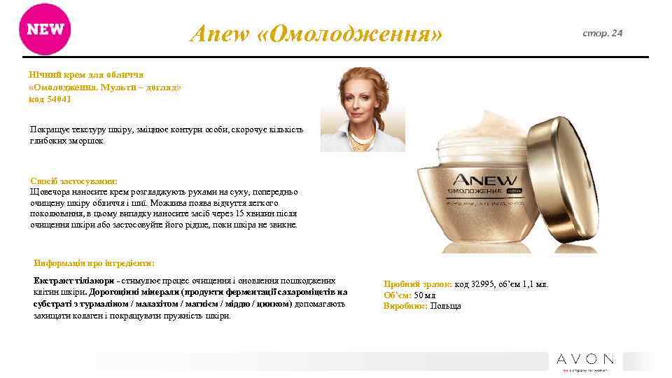 Anew «Омолодження» Нічний крем для обличчя «Омолодження. Мульти – догляд» код 54041 Покращує текстуру