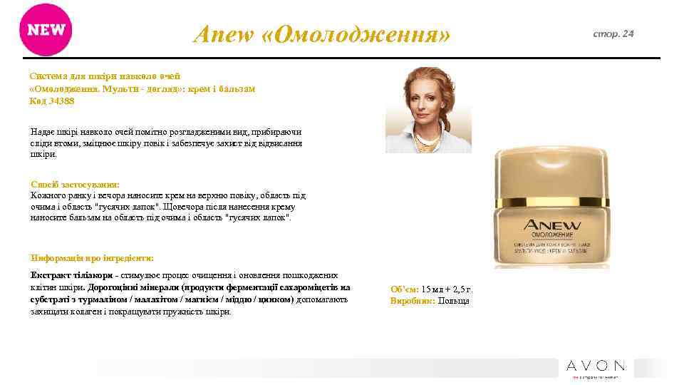 Anew «Омолодження» Система для шкіри навколо очей «Омолодження. Мульти - догляд» : крем і