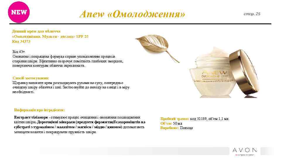 Anew «Омолодження» Денний крем для обличчя «Омолодження. Мульти - догляд» SPF 25 Код 34373