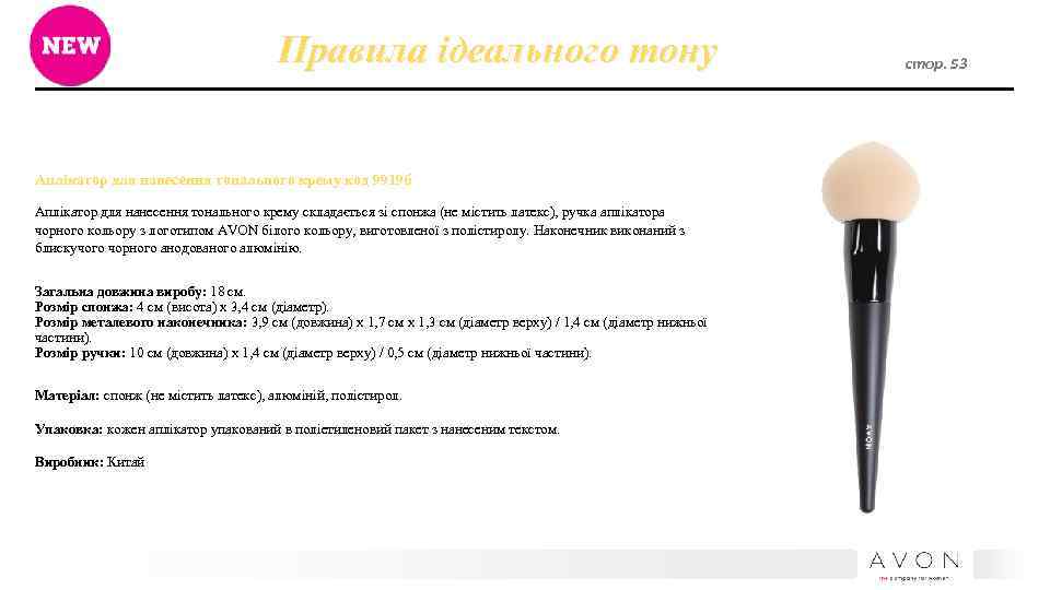 Правила ідеального тону Аплікатор для нанесення тонального крему код 99196 Аплікатор для нанесення тонального