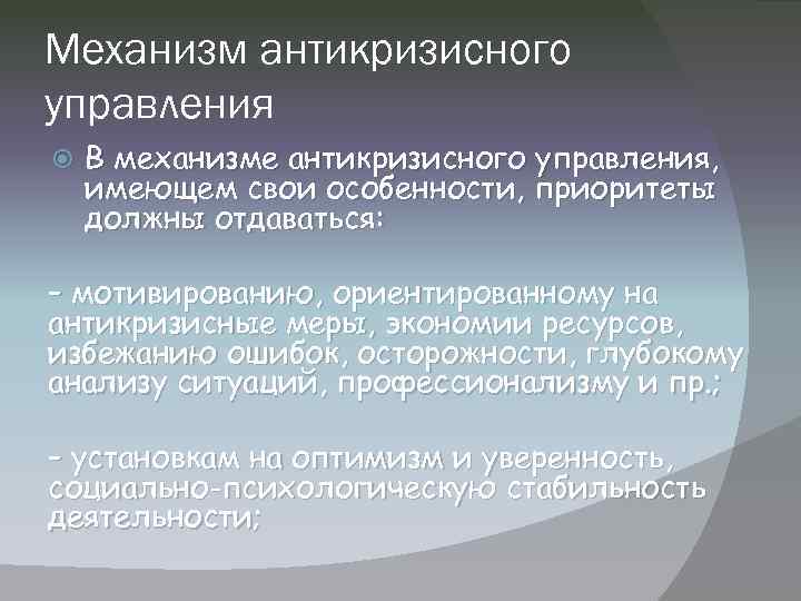 Механизм антикризисного управления В механизме антикризисного управления, имеющем свои особенности, приоритеты должны отдаваться: –