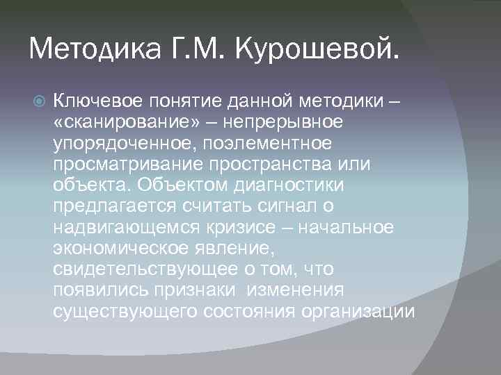 Методика Г. М. Курошевой. Ключевое понятие данной методики – «сканирование» – непрерывное упорядоченное, поэлементное
