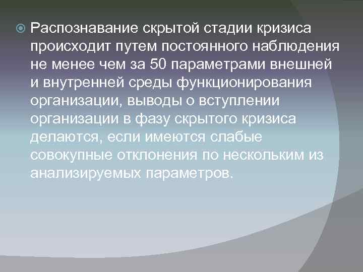 Распознавание скрытой стадии кризиса происходит путем постоянного наблюдения не менее чем за 50