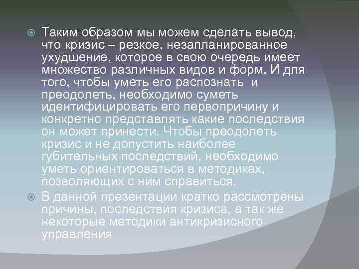 Таким образом мы можем сделать вывод, что кризис – резкое, незапланированное ухудшение, которое в