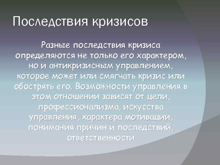 Последствия кризисов Разные последствия кризиса определяются не только его характером, но и антикризисным управлением,