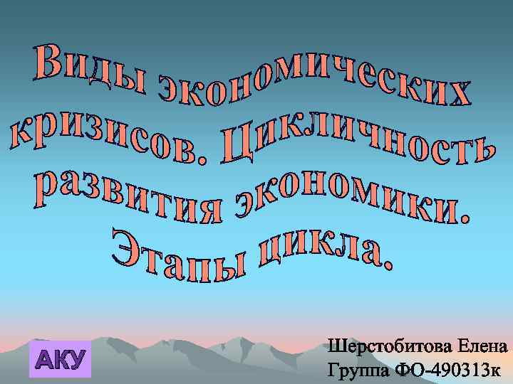 АКУ Шерстобитова Елена Группа ФО-490313 к 