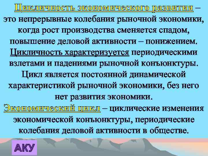  Цикличность экономического развития – это непрерывные колебания рыночной экономики, когда рост производства сменяется