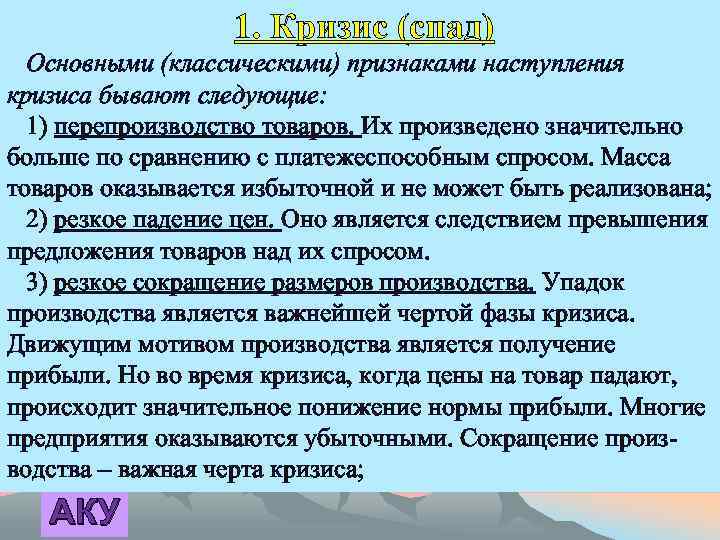  1. Кризис (спад) Основными (классическими) признаками наступления кризиса бывают следующие: 1) перепроизводство товаров.