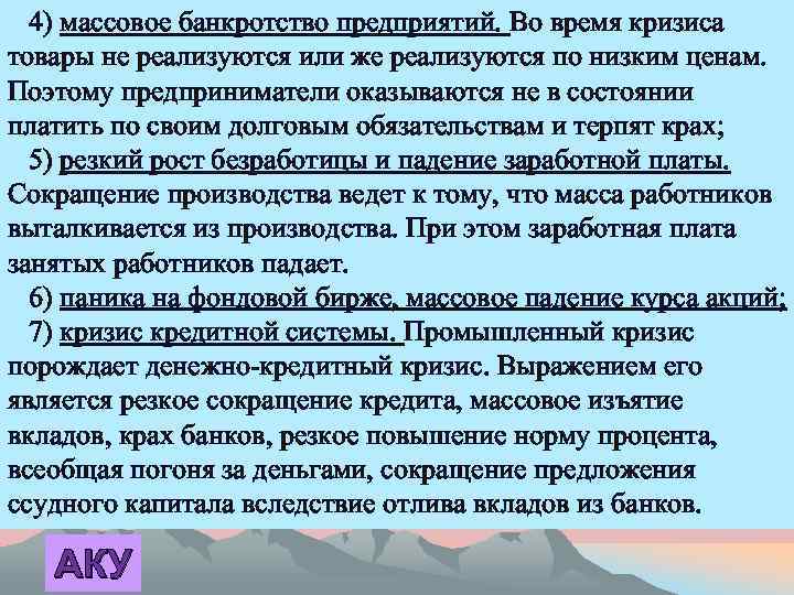  4) массовое банкротство предприятий. Во время кризиса товары не реализуются или же реализуются