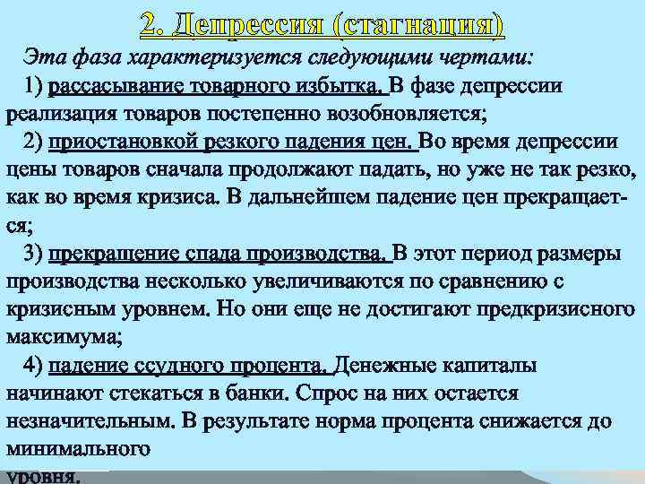 2. Депрессия (стагнация) Эта фаза характеризуется следующими чертами: 1) рассасывание товарного избытка. В фазе