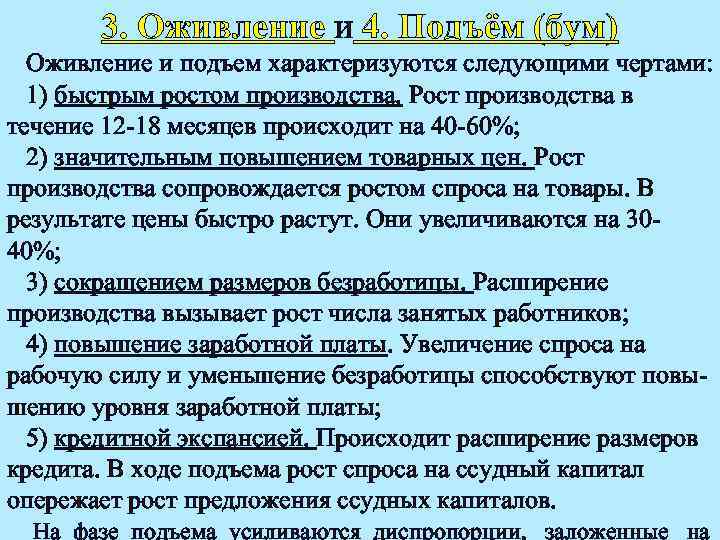 3. Оживление и 4. Подъём (бум) Оживление и подъем характеризуются следующими чертами: 1) быстрым