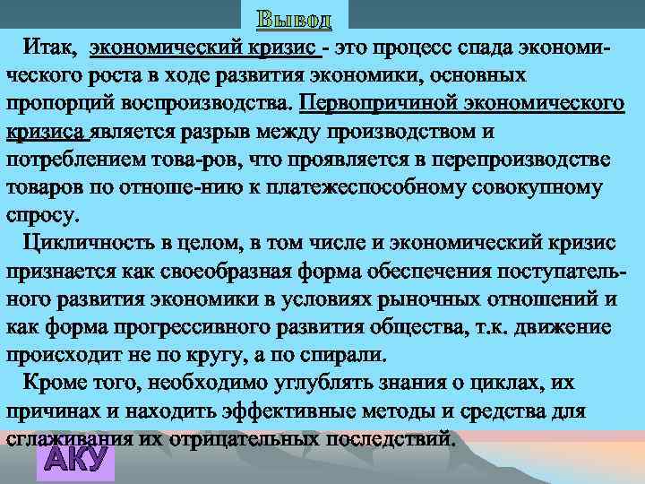 Вывод Итак, экономический кризис - это процесс спада экономического роста в ходе развития экономики,