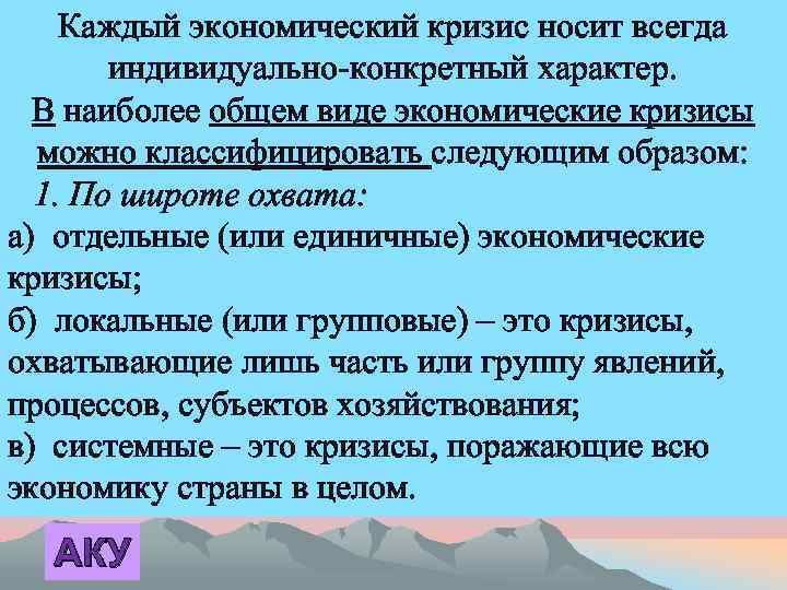 Каждый экономический кризис носит всегда индивидуально-конкретный характер. В наиболее общем виде экономические кризисы можно