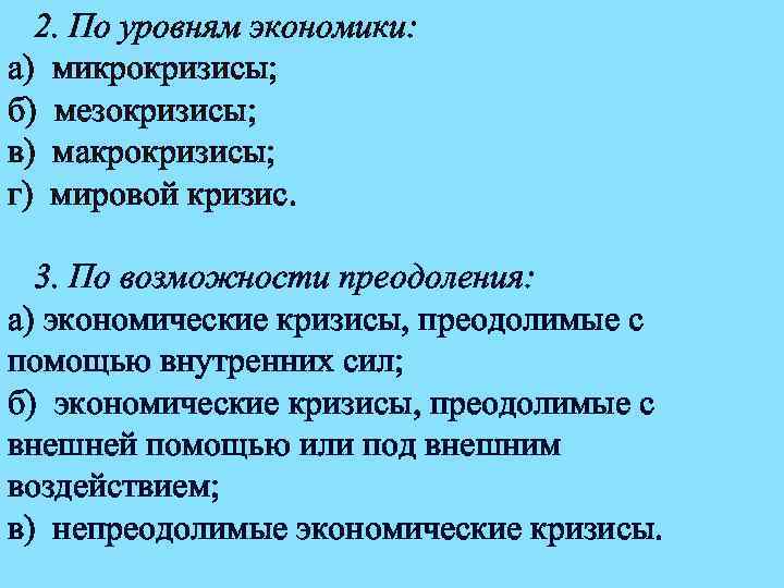 2. По уровням экономики: а) микрокризисы; б) мезокризисы; в) макрокризисы; г) мировой кризис. 3.