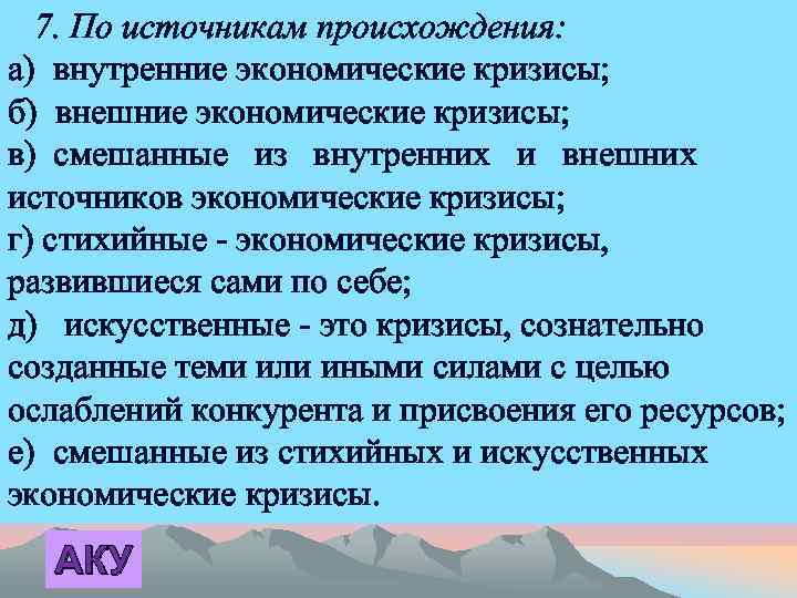 7. По источникам происхождения: а) внутренние экономические кризисы; б) внешние экономические кризисы; в) смешанные