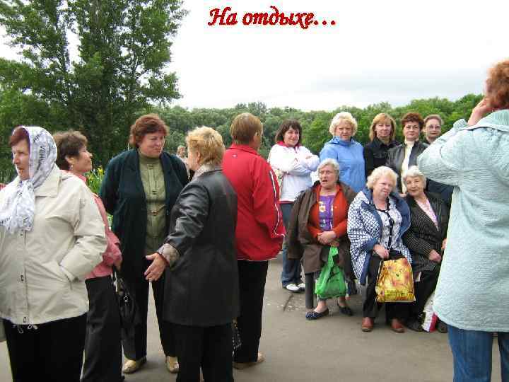 На отдыхе… 