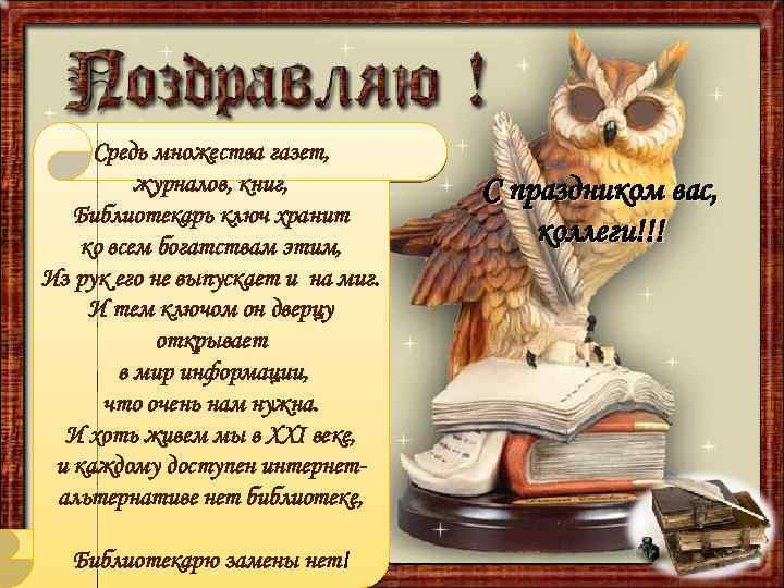 Средь множества газет, журналов, книг, Библиотекарь ключ хранит ко всем богатствам этим, Из рук