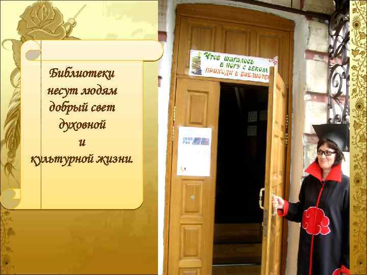 Библиотеки несут людям добрый свет духовной и культурной жизни. 