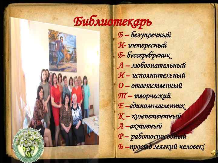 Библиотекарь Б – безупречный И- интересный Б- бессеребреник Л – любознательный И – исполнительный