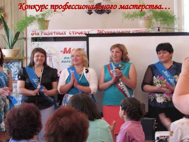 Конкурс профессионального мастерства… 