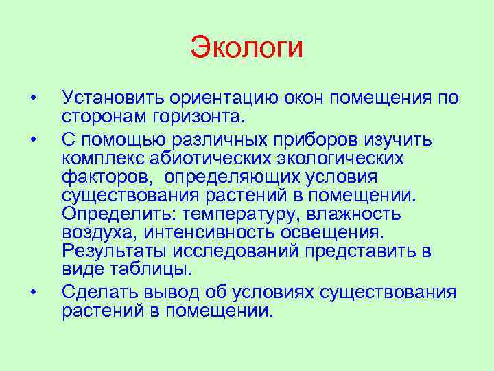 Экологи • • • Установить ориентацию окон помещения по сторонам горизонта. С помощью различных