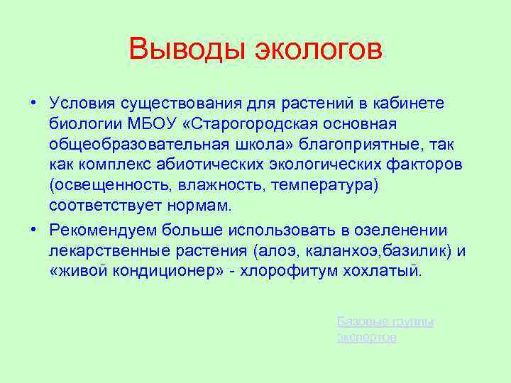 Выводы экологов • Условия существования для растений в кабинете биологии МБОУ «Старогородская основная общеобразовательная