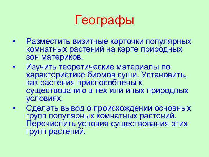 Географы • • • Разместить визитные карточки популярных комнатных растений на карте природных зон