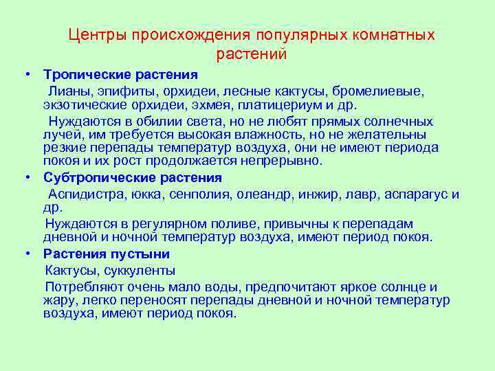 Центры происхождения популярных комнатных растений • Тропические растения Лианы, эпифиты, орхидеи, лесные кактусы, бромелиевые,