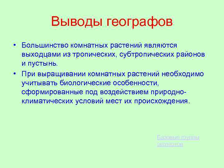 Выводы географов • Большинство комнатных растений являются выходцами из тропических, субтропических районов и пустынь.