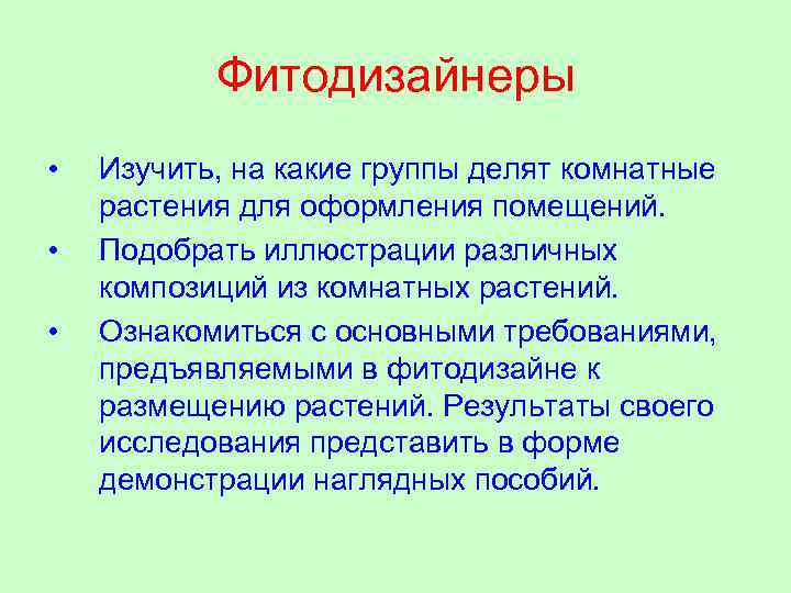 Фитодизайнеры • • • Изучить, на какие группы делят комнатные растения для оформления помещений.